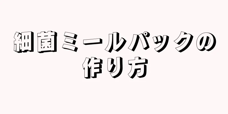 細菌ミールパックの作り方