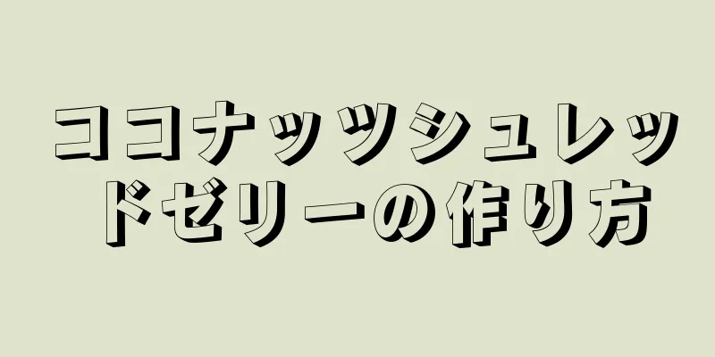 ココナッツシュレッドゼリーの作り方