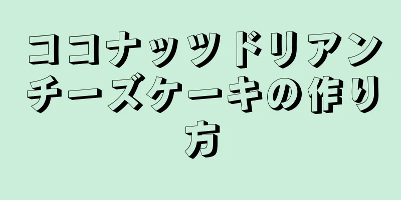 ココナッツドリアンチーズケーキの作り方