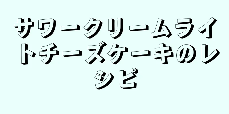 サワークリームライトチーズケーキのレシピ