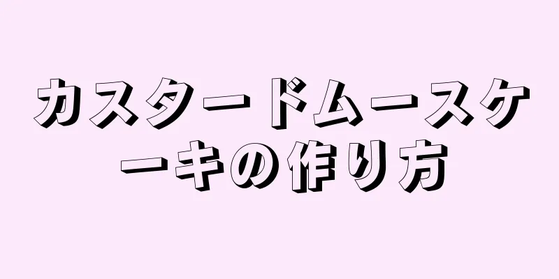 カスタードムースケーキの作り方