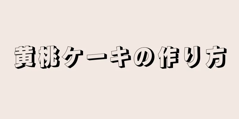 黄桃ケーキの作り方