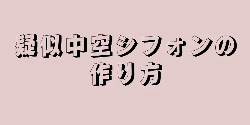 疑似中空シフォンの作り方