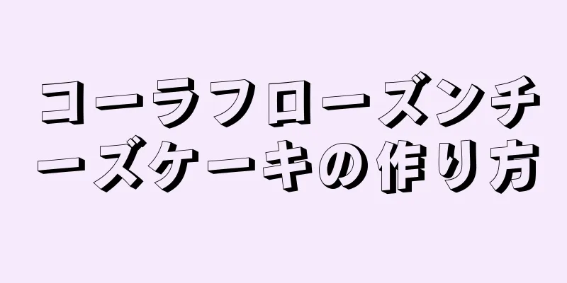 コーラフローズンチーズケーキの作り方