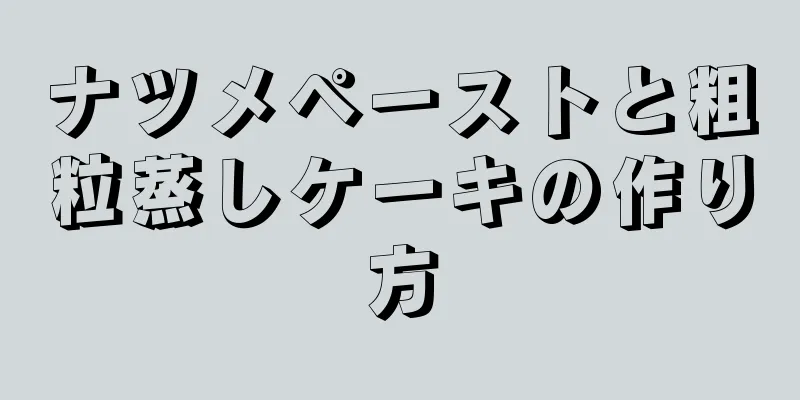 ナツメペーストと粗粒蒸しケーキの作り方