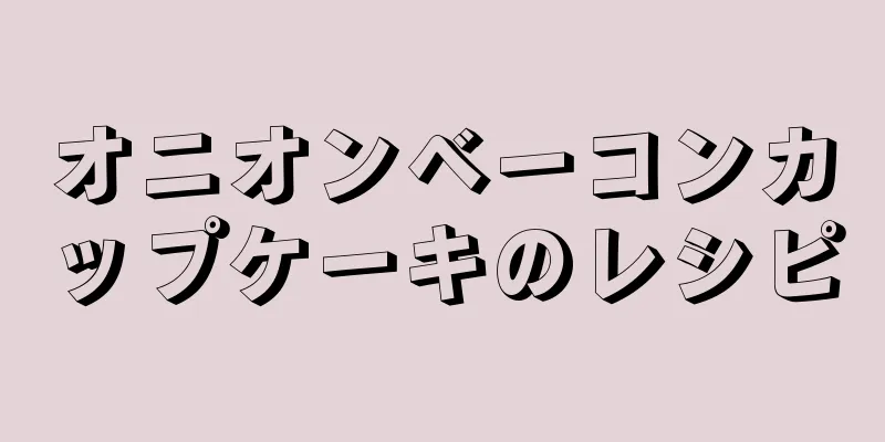 オニオンベーコンカップケーキのレシピ