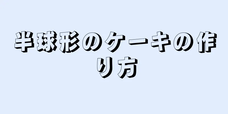 半球形のケーキの作り方