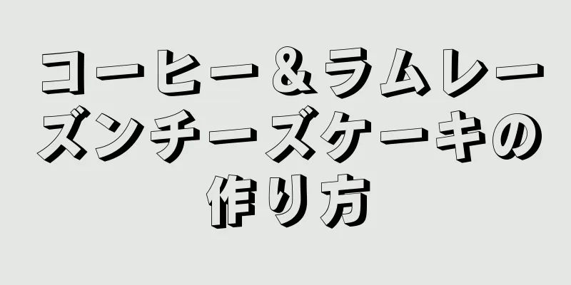 コーヒー＆ラムレーズンチーズケーキの作り方