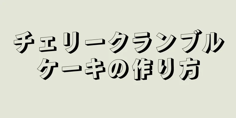 チェリークランブルケーキの作り方