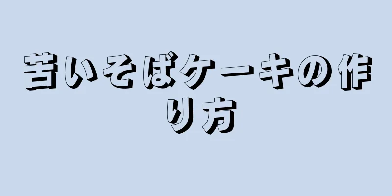 苦いそばケーキの作り方