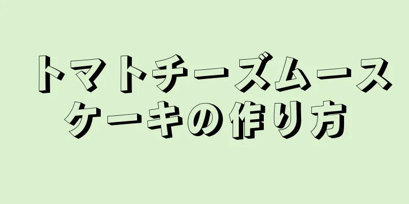 トマトチーズムースケーキの作り方