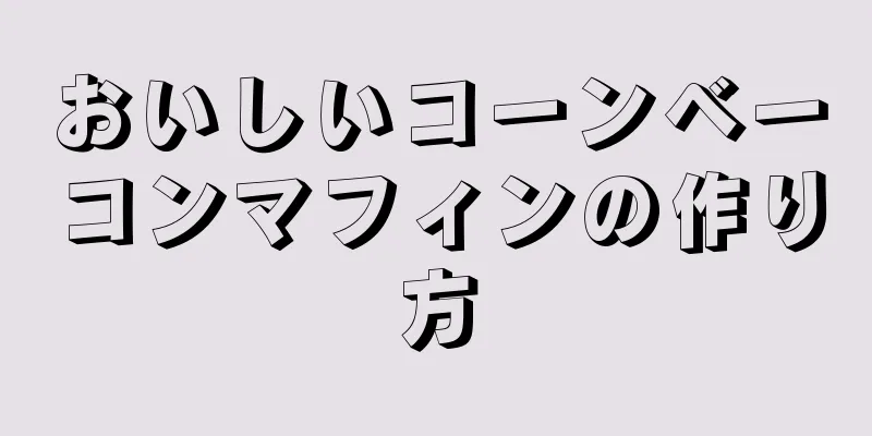 おいしいコーンベーコンマフィンの作り方