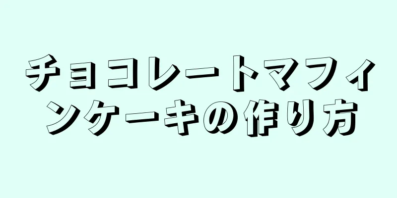 チョコレートマフィンケーキの作り方