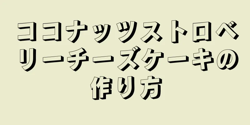 ココナッツストロベリーチーズケーキの作り方