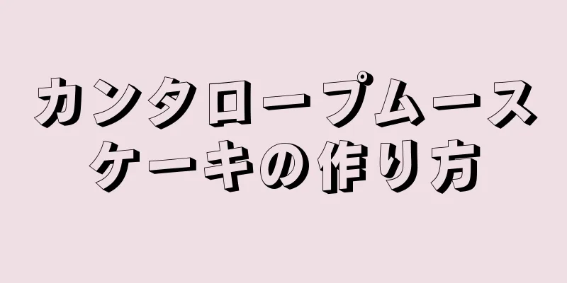 カンタロープムースケーキの作り方