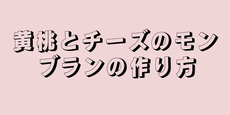 黄桃とチーズのモンブランの作り方