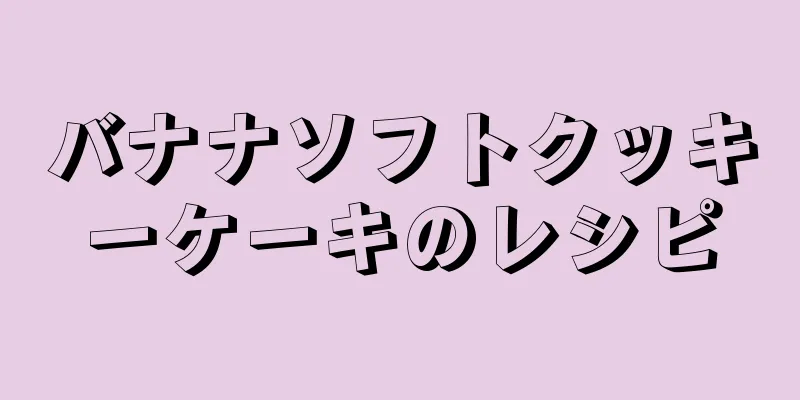 バナナソフトクッキーケーキのレシピ