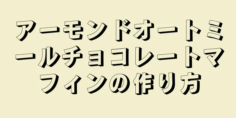 アーモンドオートミールチョコレートマフィンの作り方