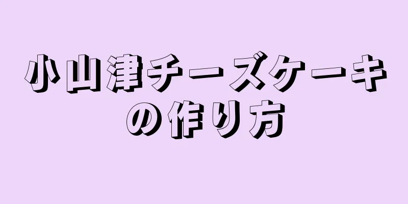 小山津チーズケーキの作り方