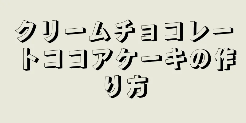 クリームチョコレートココアケーキの作り方