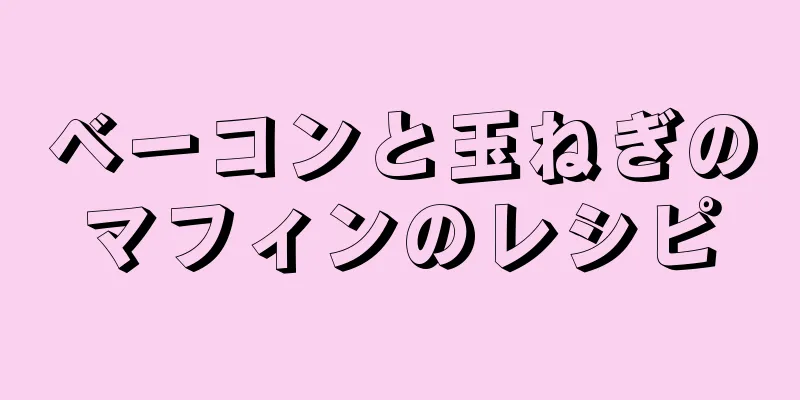 ベーコンと玉ねぎのマフィンのレシピ