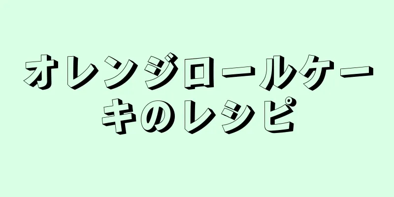 オレンジロールケーキのレシピ