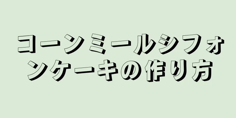 コーンミールシフォンケーキの作り方