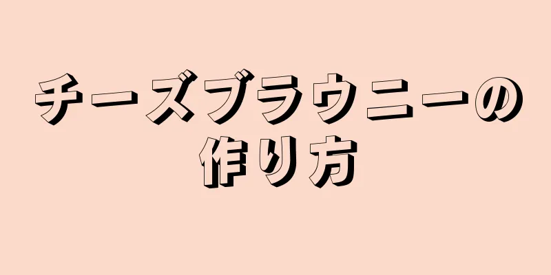 チーズブラウニーの作り方