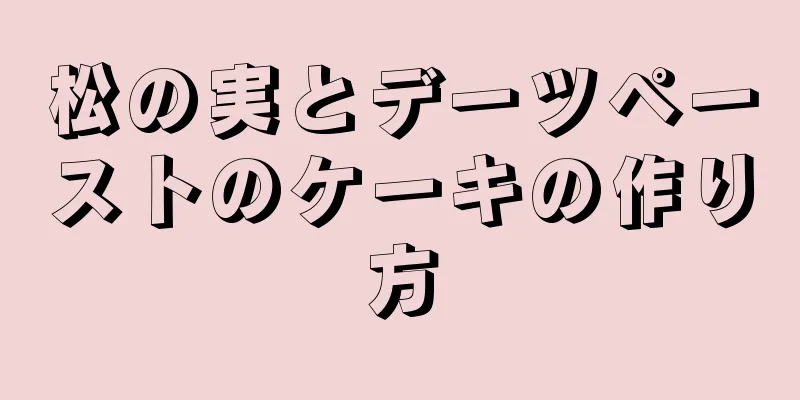 松の実とデーツペーストのケーキの作り方