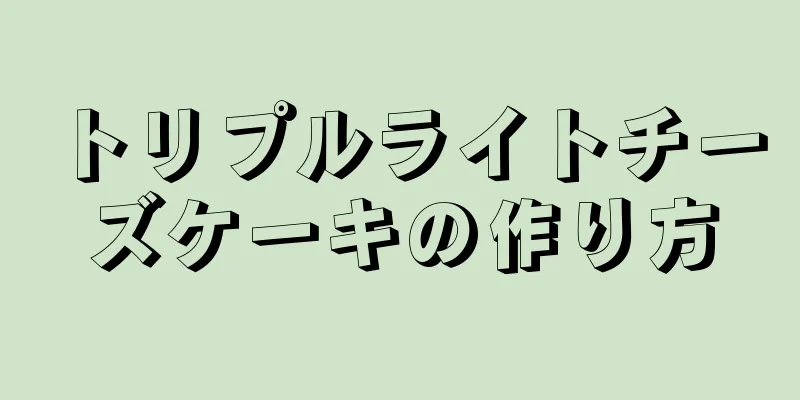 トリプルライトチーズケーキの作り方