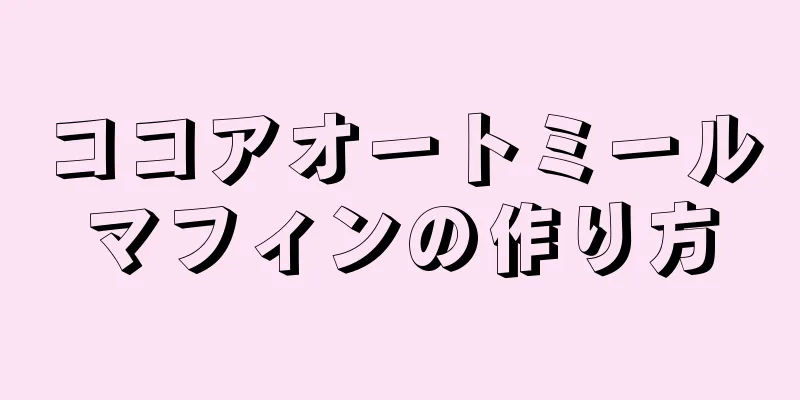 ココアオートミールマフィンの作り方