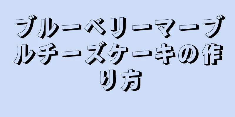 ブルーベリーマーブルチーズケーキの作り方