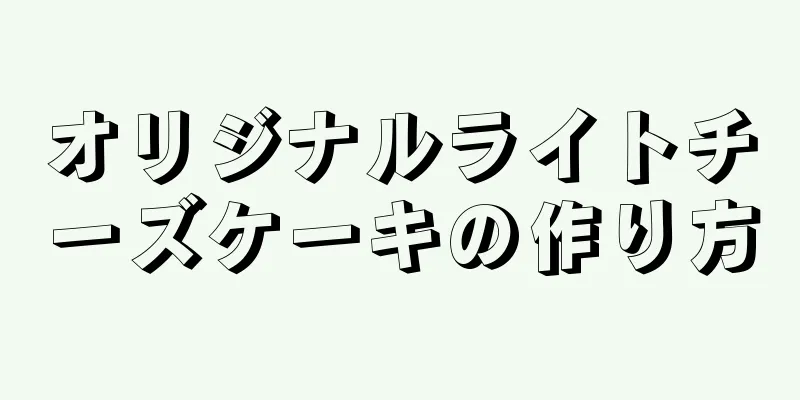 オリジナルライトチーズケーキの作り方