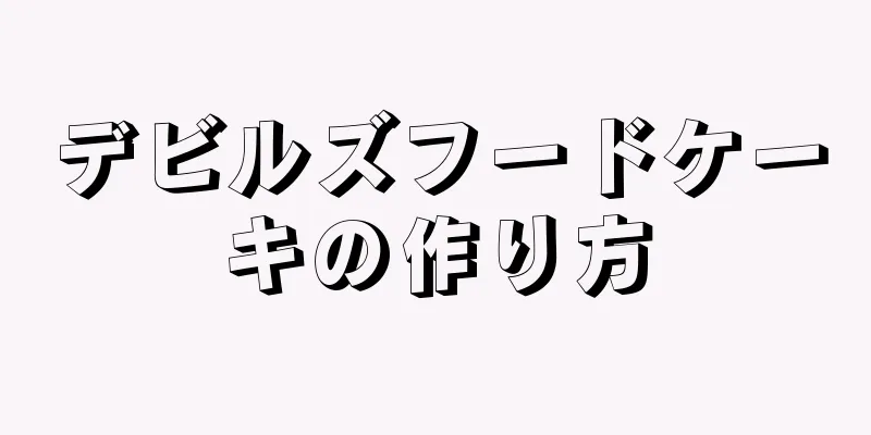 デビルズフードケーキの作り方