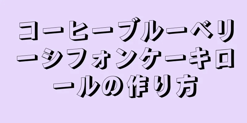 コーヒーブルーベリーシフォンケーキロールの作り方