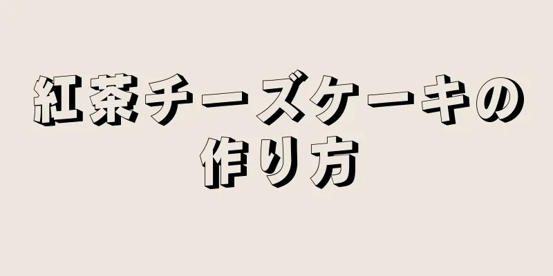 紅茶チーズケーキの作り方