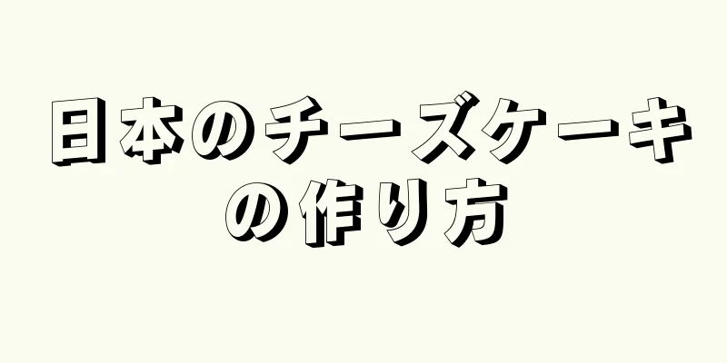 日本のチーズケーキの作り方