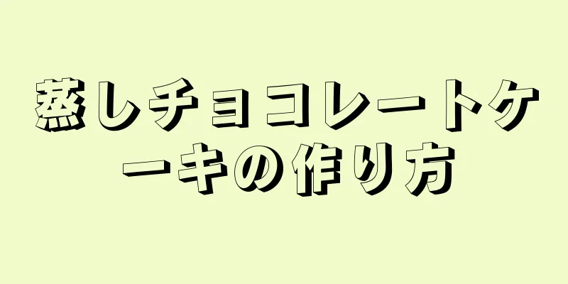 蒸しチョコレートケーキの作り方