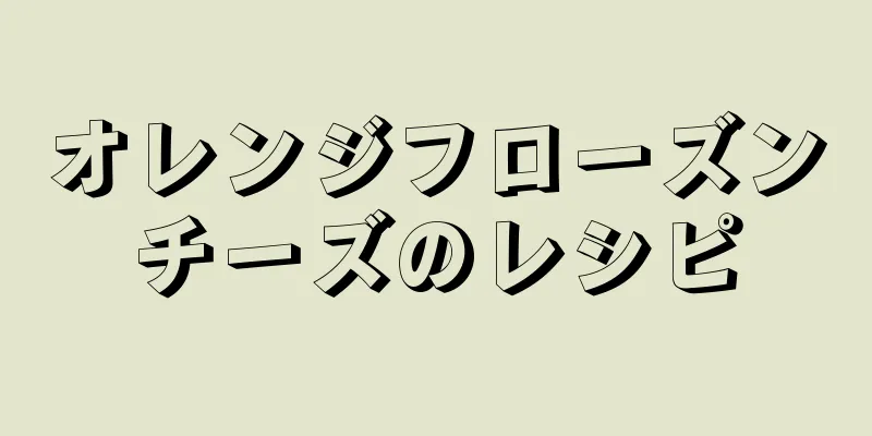 オレンジフローズンチーズのレシピ