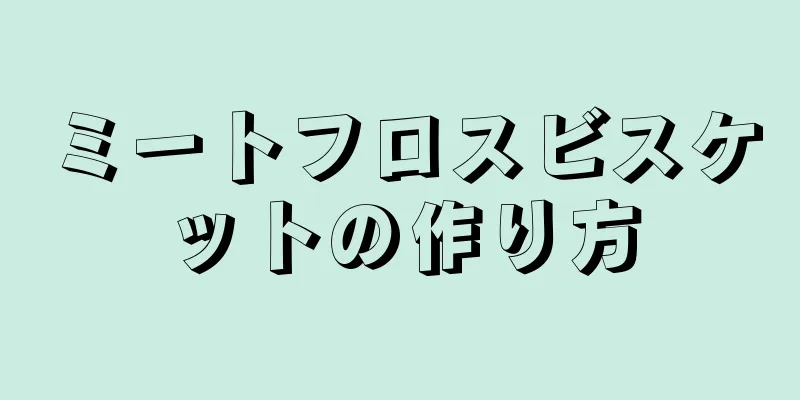 ミートフロスビスケットの作り方