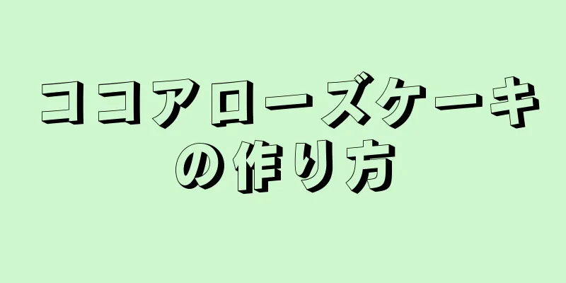 ココアローズケーキの作り方