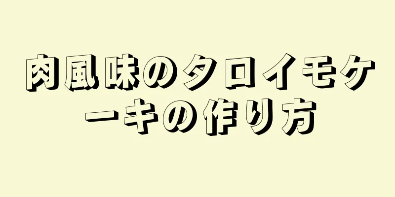 肉風味のタロイモケーキの作り方