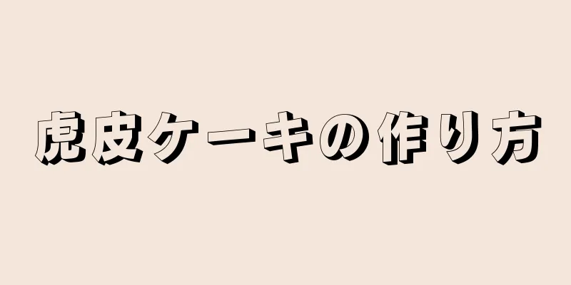 虎皮ケーキの作り方