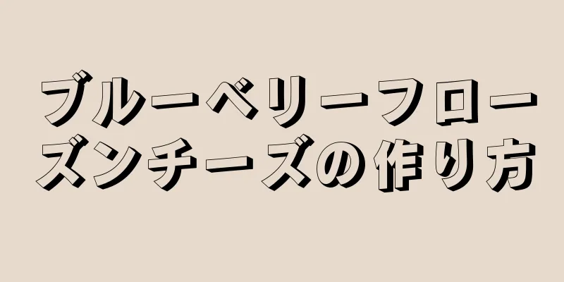 ブルーベリーフローズンチーズの作り方