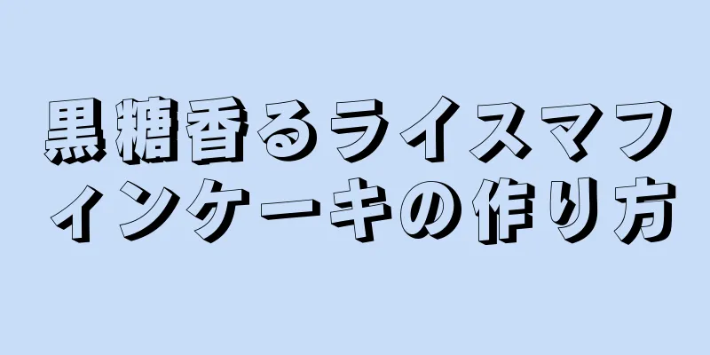 黒糖香るライスマフィンケーキの作り方