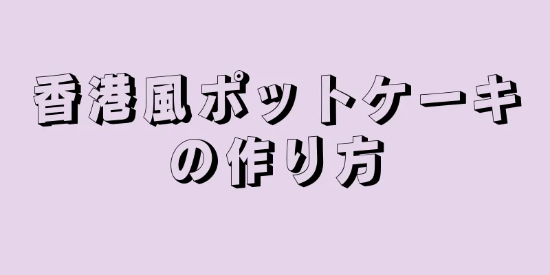 香港風ポットケーキの作り方