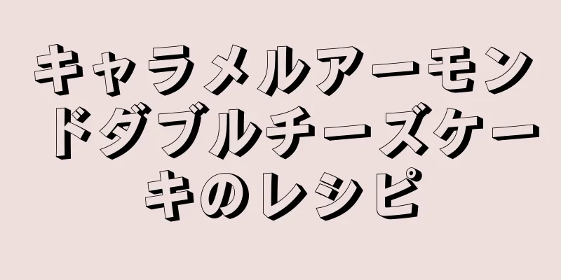 キャラメルアーモンドダブルチーズケーキのレシピ