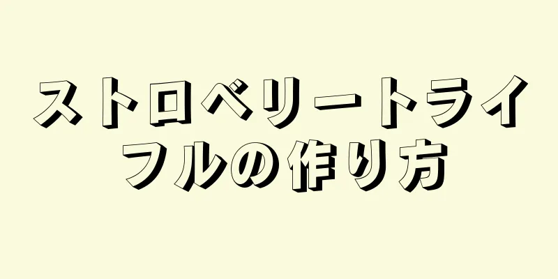 ストロベリートライフルの作り方