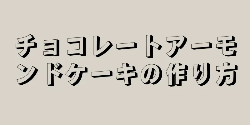 チョコレートアーモンドケーキの作り方