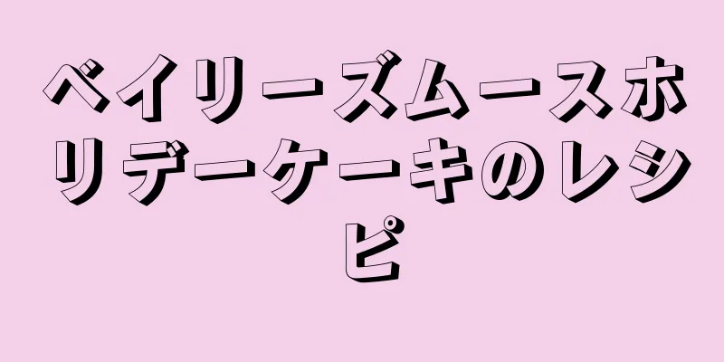 ベイリーズムースホリデーケーキのレシピ